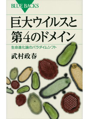 cover image of 巨大ウイルスと第４のドメイン　生命進化論のパラダイムシフト